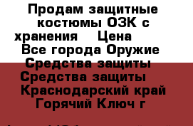 Продам защитные костюмы ОЗК с хранения. › Цена ­ 220 - Все города Оружие. Средства защиты » Средства защиты   . Краснодарский край,Горячий Ключ г.